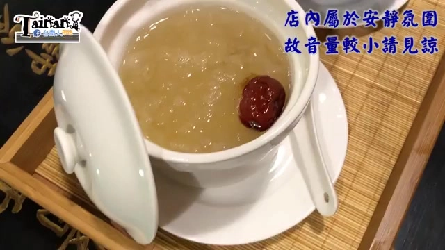 白色湯碗盛著淡黃色湯品，湯面浮著一顆紅棗，字幕標示「店內屬於安靜氛圍，故音量較小請見諒」