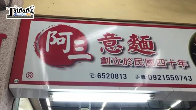 店家招牌上寫著「阿三意麵 創立於民國四十年」,紅白配色簡潔醒目