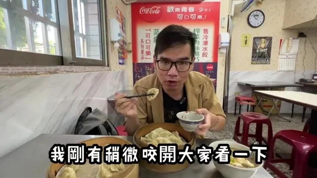 阿波咬開蒸餃，展示鮮美肉餡與皮薄口感