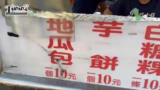 攤位招牌用紅字寫著地瓜包、芋餅、白糖粿等品項，每個售價10元