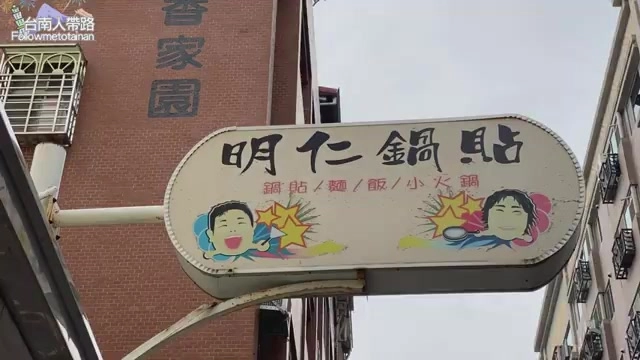 店家招牌寫著「明仁鍋貼」,插畫人物旁標示「鍋貼/麵/飯/小火鍋」