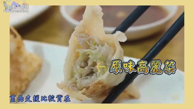 夾起的鍋貼內餡露出高麗菜與肉餡,標示「原味高麗菜」