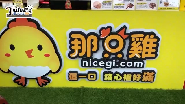 黃底招牌上畫著卡通小雞圖案,寫著「那只雞 nicegi.com」與標語「這一口,讓心裡好滿」