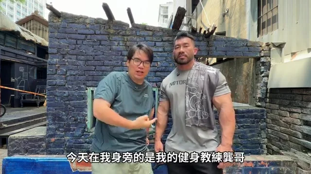 阿波與鞏哥並肩站立,阿波開場向觀眾介紹這位健身教練
