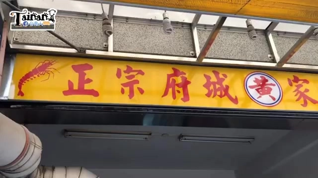 店家招牌以黃底紅字寫著「正宗府城黃家」，一旁畫著蝦子圖案