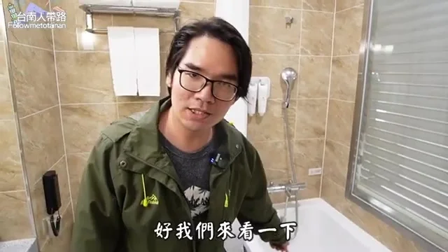阿波在飯店房間內展示單人浴缸，稱讚旅途疲憊全靠泡澡消除