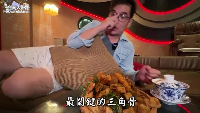 阿波展示隱藏版三角骨的外酥內軟特寫