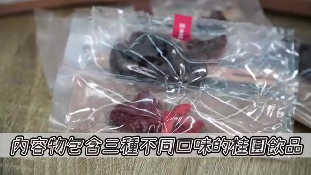 透明小包裝內可見龍眼乾、紅棗與枸杞等配料，一盒共有三種不同口味