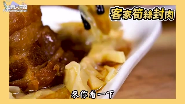 夾起的筍絲封肉肉質油亮軟嫩,搭配筍絲佐料,畫面標示「客家筍絲封肉」