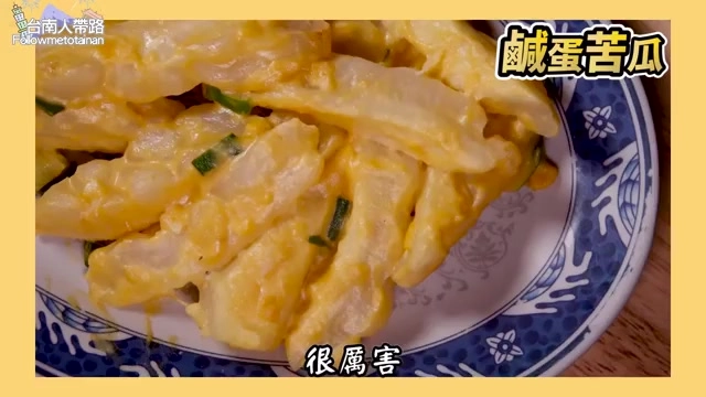 金黃色的鹹蛋苦瓜特寫,畫面標示「鹹蛋苦瓜」與「很厲害」字樣