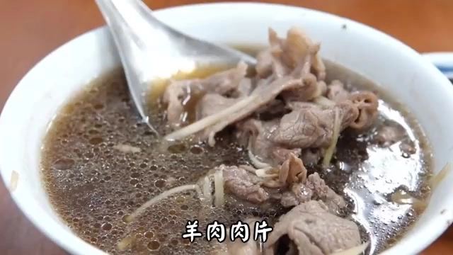 白色瓷碗盛著羊肉片湯,湯色深褐,肉片與薑絲浮於湯面