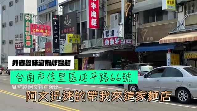 店面招牌紅底白字寫著「外省魯味泡椒炸醬麵」，畫面標示台南市佳里區延平路66號