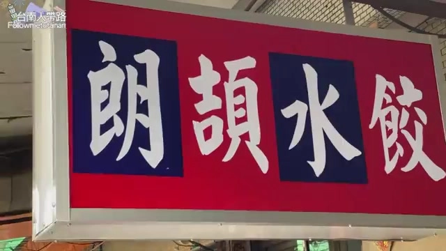 紅底招牌上寫著「朗頡水餃」四個白色大字，搭配深藍色底色