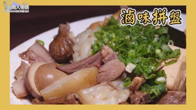 白色圓盤上盛著滷味拼盤，包含豬頭皮、豬舌、豆腐等品項，撒上蔥花點綴，色澤誘人