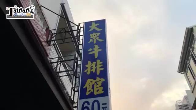 藍底招牌上寫著「大眾牛排館」與斗大的「60元」字樣