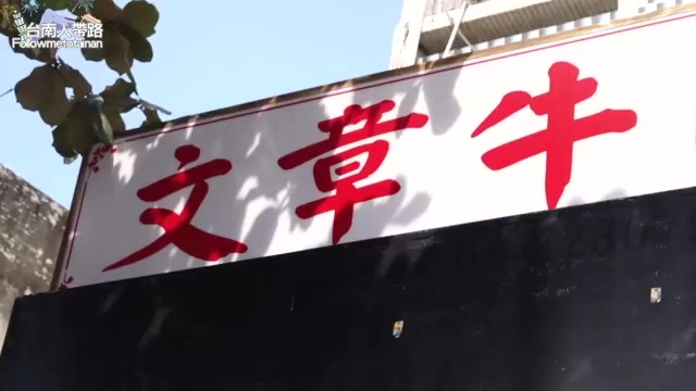 黑底白框招牌上以紅字寫著「文章牛」，字跡蒼勁