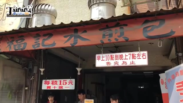 紅底招牌寫著「福記水煎包」,標示每粒15元、買十送一,營業時間早上10點到晚上7點左右售完為止