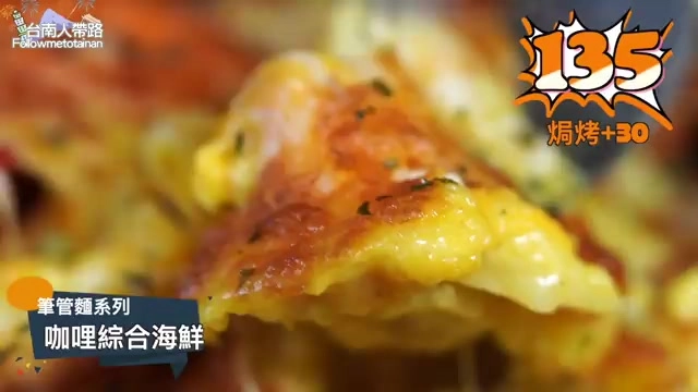 焗烤盤中盛著咖哩綜合海鮮筆管麵,表面覆蓋融化起司,標示售價135元焗烤加30元