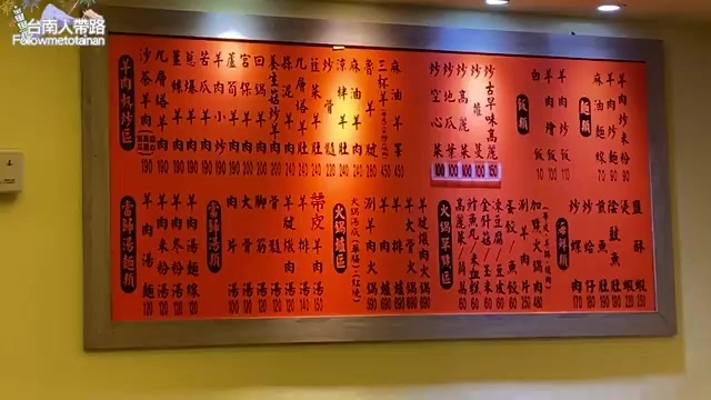 紅底菜單牆面列出多樣羊肉料理選項與價格,包含炒羊肉、羊肉湯、帶皮羊肉、涮羊肉等品項