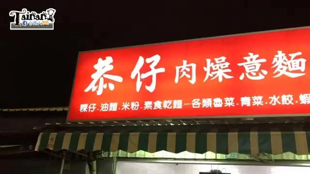 店家夜間招牌點亮,紅底白字寫著「恭仔肉燥意麵」,下方列出粿仔、油麵、水餃等品項