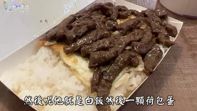 阿波在梅香小吃品嚐招牌牛肉胡椒飯，白飯鋪滿肉片與半熟荷包蛋