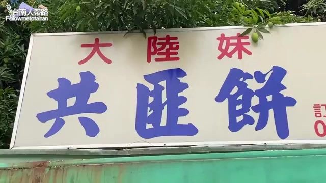 店家招牌以紅藍字體寫著「大陸妹共匪餅」,字體醒目