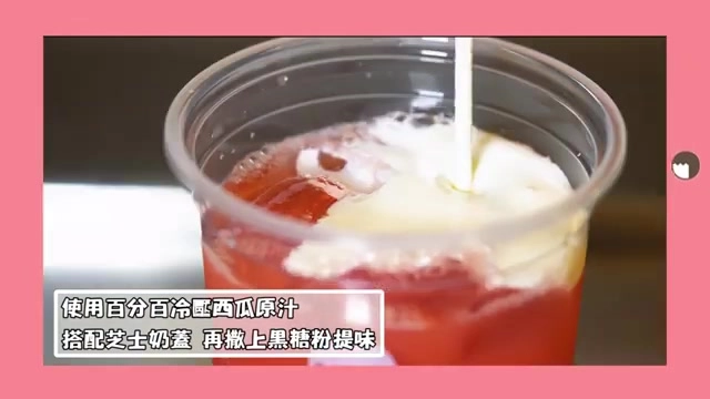 透明杯中紅色西瓜汁上正倒入白色奶蓋,標示「使用百分百冷壓西瓜原汁,搭配芝士奶蓋,再撒上黑糖粉提味」