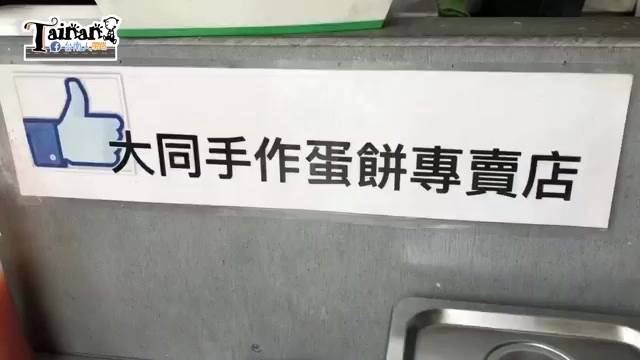 店內貼著標語牌,寫著「大同手作蛋餅專賣店」,一旁有臉書讚的圖示