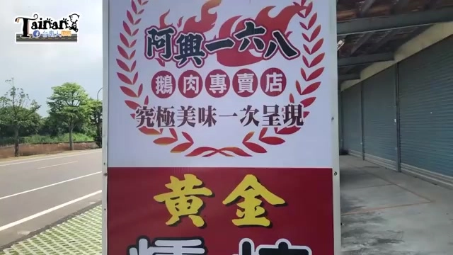 紅色招牌上寫著「阿興一六八 鵝肉專賣店」,搭配火焰與麥穗圖案裝飾