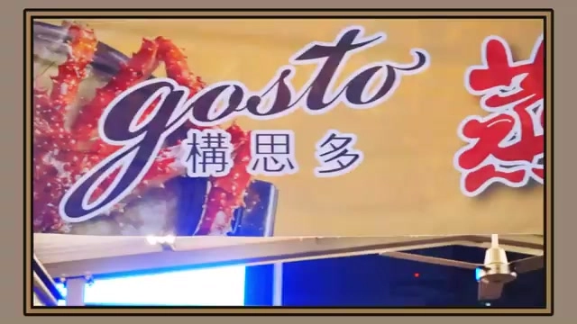 店家招牌以金色底色搭配紅色蟹爪圖案，寫著「gosto 構思多」店名