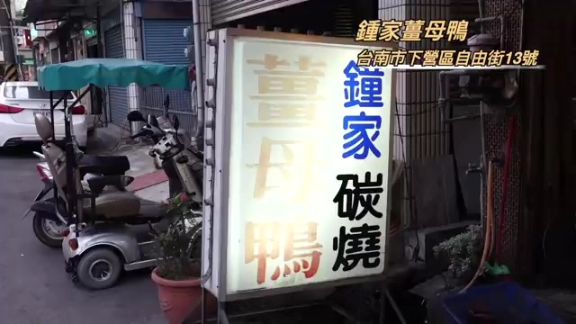 招牌上寫著「鍾家碳燒薑母鴨」，標示台南市下營區自由街13號地址