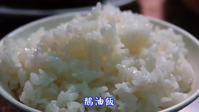 白色瓷碗盛著鵝油飯，米粒油亮分明，畫面標示「鵝油飯」字樣