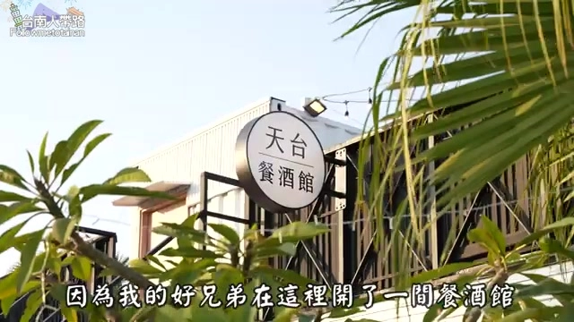 天台餐酒館招牌隱身在綠意植栽間,是安平港畔新開幕的海景餐酒館
