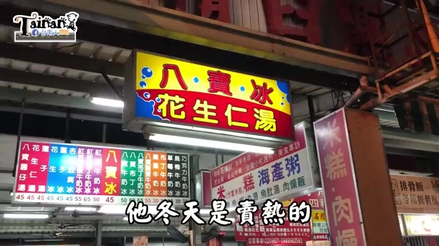 路邊攤位招牌，紅黃色系寫著「八寶冰 花生仁湯」，下方價目表列出各種口味與價格