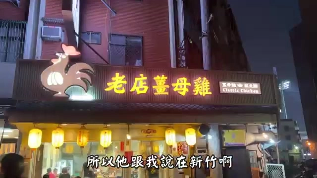 老店薑母雞店面招牌在夜晚燈光下格外醒目,是新竹北區的老字號