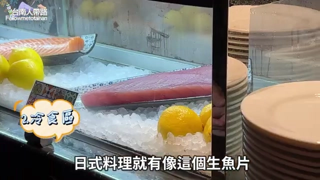 冷食區冰鎮陳列鮭魚與鮪魚切片，搭配檸檬片新鮮誘人
