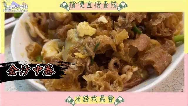 金沙中卷鹹蛋黃粉包裹均勻,中卷脆口Q彈是店內討論度很高的一道菜