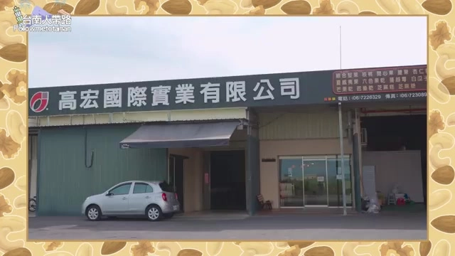 高宏國際實業有限公司的工廠門市外觀,招牌顯眼是佳里在地經營近50年的老字號