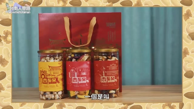 台南意象包裝的三罐禮盒組合,搭配提袋質感頗受阿波稱讚