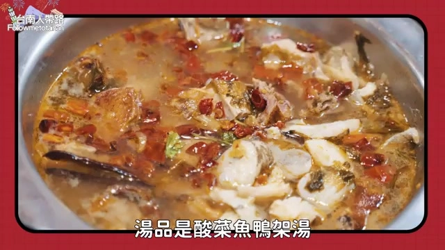 酸菜魚鴨架湯裡加入鱈魚肉，酸辣湯頭紅油鮮亮，喝完讓人意猶未盡
