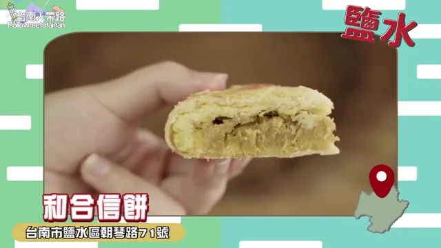 阿波展示和合信餅店的香菇滷肉大餅剖面