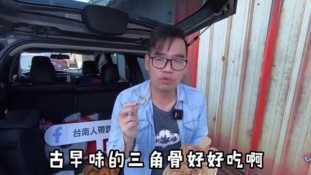 阿波咬一口三角骨，展示酥脆外皮與骨邊肉