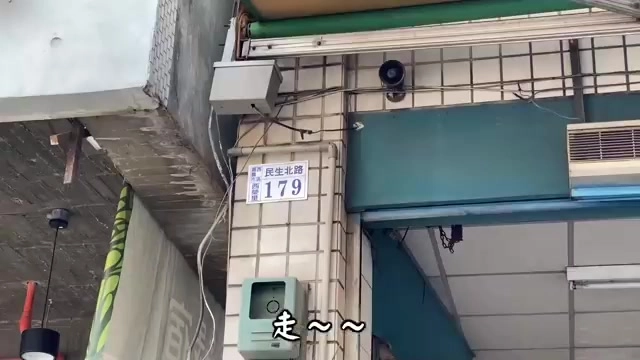 建築外牆上的門牌標示「民生北路179」