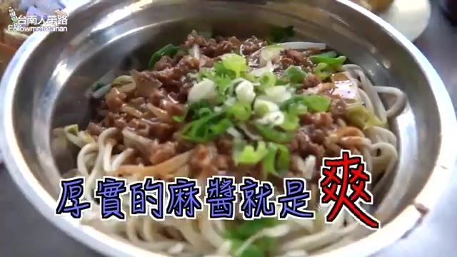 不鏽鋼碗裡盛著拌好的麻醬麵，鋪滿肉燥與蔥花，畫面標示「厚實的麻醬就是爽」