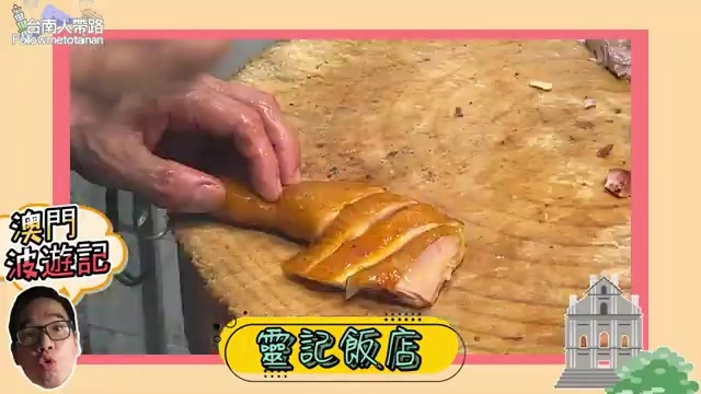 師傅在木砧板上手切燒鵝腿肉，皮脆肉嫩油亮誘人，是靈記食堂的招牌燒臘