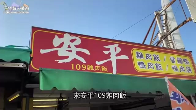 店家招牌高掛在店面上方,紅底黃字寫著安平109雞肉飯,右側列出雞肉飯、當歸鴨、鴨肉飯、鴨肉焿等品項