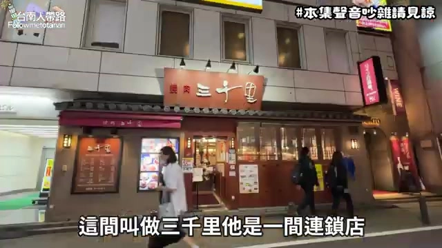 三千里燒肉店面招牌在夜晚燈光下顯眼，門口張貼多款菜單看板
