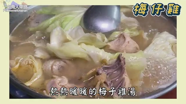 不鏽鋼鍋中滾煮著雞肉塊與高麗菜,湯色清澈微黃,標示「梅仔雞」與「熱熱暖暖的梅子雞湯」