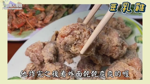 筷子夾起的豆乳雞塊,外皮金黃酥脆,質地飽滿,標示「豆乳雞」與「他炸完之後看外面乾乾爽爽的喔」