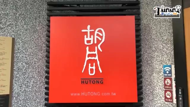 店內牆面掛著紅色方形招牌,木刻字體寫著「胡同 HUTONG」,並標示官網www.HUTONG.com.tw